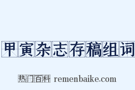 甲寅杂志存稿组词是什么意思的图片